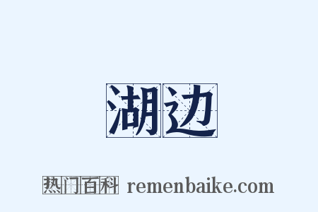 湖边是什么意思的图片